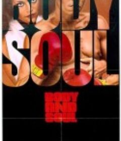 灵与肉 Body and Soul            (1981)