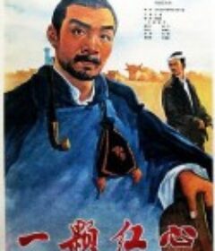 一颗红心            (1965)