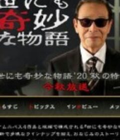 世界奇妙物语 2020秋季特别篇 世にも奇妙な物語 '20秋の特別編            (2020)