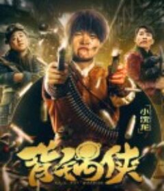 背锅侠            (2020)