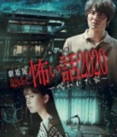 电影版 毛骨悚然撞鬼经 被诅咒的家 劇場版 ほんとうにあった怖い話2020～呪われた家～            (2020)
