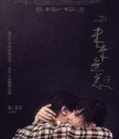 未来无恙 未來無恙            (2019)