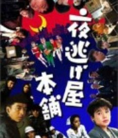 夜逃屋本舖3 夜逃げ屋本舗3            (1995)