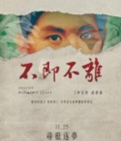 不即不离 不即不離            (2016)