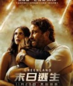 末日逃生 Greenland            (2020)