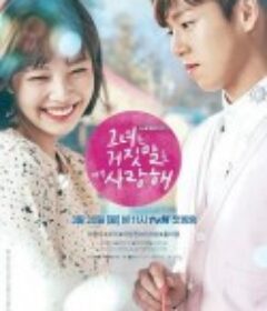 她爱上了我的谎 그녀는 거짓말을 너무 사랑해            (2017)