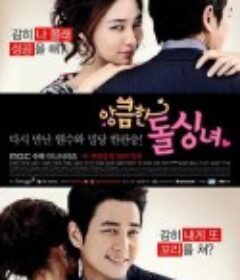 别有用心的单身女 앙큼한 돌싱녀            (2014)