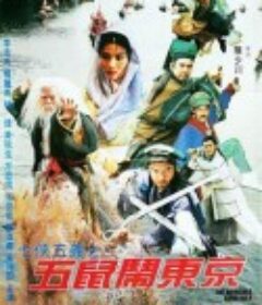 七侠五义之五鼠闹东京 七俠五義之五鼠鬧東京            (1993)