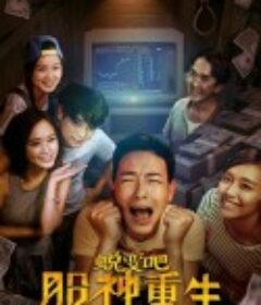 蜕变吧，股神重生            (2020)