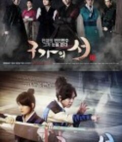 九家之书 구가의 서            (2013)