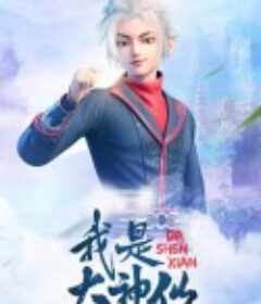我是大神仙            (2020)