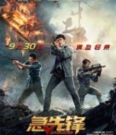 急先锋            (2020)