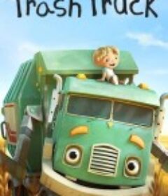 宝贝呠呠垃圾车 Trash Truck            (2020)