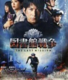 图书馆战争2：最后的任务 図書館戦争 -THE LAST MISSION-            (2015)