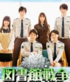 图书馆战争：记忆之书 図書館戦争 BOOK OF MEMORIES            (2015)