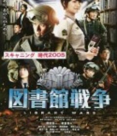 图书馆战争 図書館戦争            (2013)