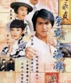 马永贞之争霸上海滩            (1998)
