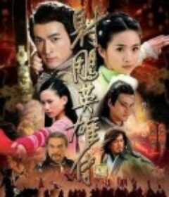 射雕英雄传            (2008)