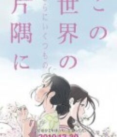 在这世界的（还有更多的）角落 この世界の（さらにいくつもの）片隅に            (2019)