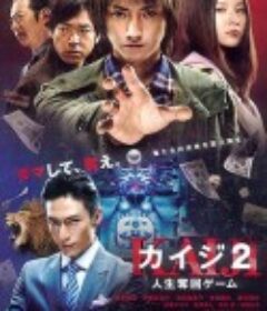 赌博默示录2 カイジ2 人生奪回ゲーム            (2011)