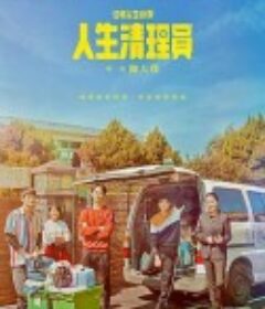 人生清理员 人生清理員            (2020)