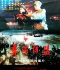 彝海结盟            (1996)
