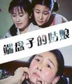 端盘子的姑娘            (1981)