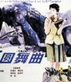 女兵圆舞曲            (1986)