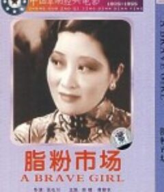 脂粉市场            (1933)