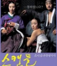 丑闻 스캔들 - 조선남녀상열지사 (2003)