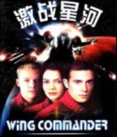 激战星河 Wing Commander            (1999)