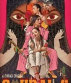 女巫 Churails            (2020)