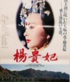 杨贵妃            (1992)