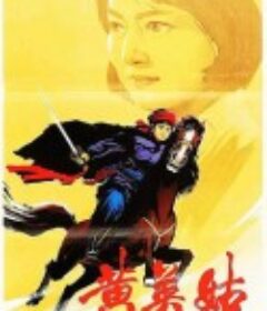 黄英姑            (1980)