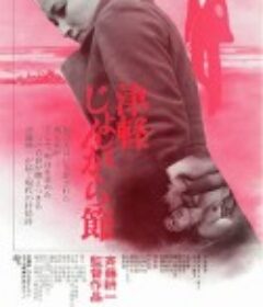 津轻民谣 津軽じょんがら節            (1973)