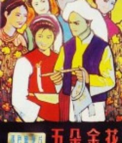 五朵金花            (1959)