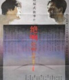 绝响            (1985)