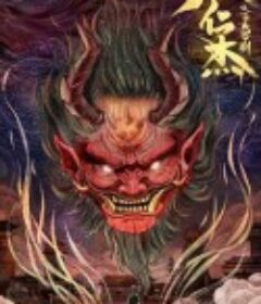 狄仁杰之飞头罗刹            (2020)