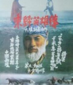 东归英雄传            (1993)