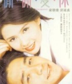 偷偷爱你 偷偷愛你            (1996)