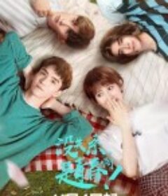 没关系，是青春啊！            (2020)