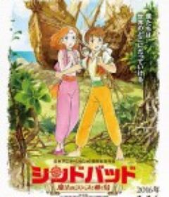 辛巴达 魔法之灯和移动岛 シンドバッド 魔法のランプと動く島            (2016)
