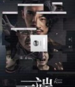 云端            (2020)