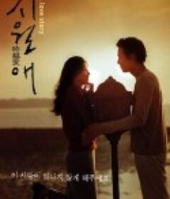 触不到的恋人 시월애            (2000)