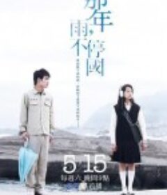 那年，雨不停国 那年，雨不停國            (2010)