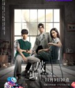 破茧            (2020)