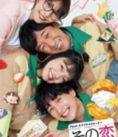 这份爱要再加热一点吗？ その恋もう少しあたためますか            (2020)