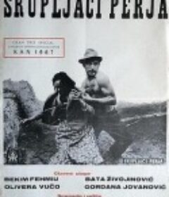 快乐的吉普赛人 Skupljaci Perja            (1967)