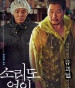 无声 소리도 없이            (2020)