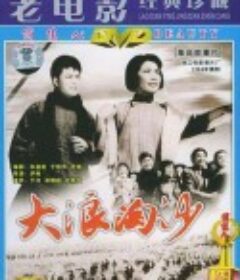 大浪淘沙            (1966)